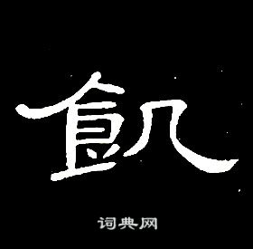 席夔千字文中飢的寫法