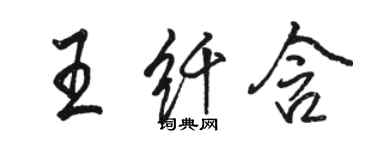 駱恆光王纖含行書個性簽名怎么寫