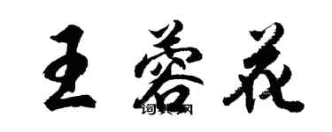 胡問遂王蓉花行書個性簽名怎么寫