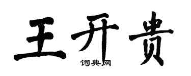 翁闓運王開貴楷書個性簽名怎么寫