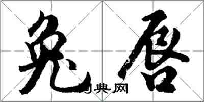 胡問遂兔唇行書怎么寫