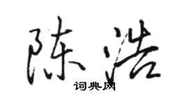 駱恆光陳浩行書個性簽名怎么寫