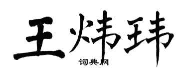 翁闓運王煒瑋楷書個性簽名怎么寫