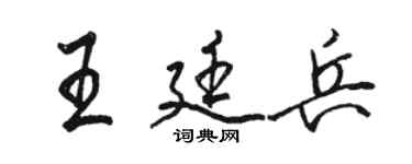 駱恆光王廷兵行書個性簽名怎么寫