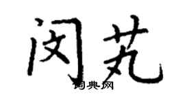 丁謙閔芄楷書個性簽名怎么寫
