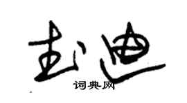 朱錫榮武迪草書個性簽名怎么寫