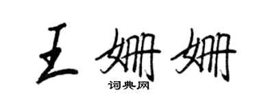 王正良王姍姍行書個性簽名怎么寫