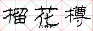 柯春海榴花樽隸書怎么寫