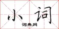 田英章小詞楷書怎么寫
