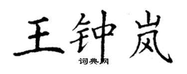 丁謙王鍾嵐楷書個性簽名怎么寫