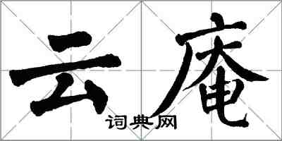 翁闓運雲庵楷書怎么寫