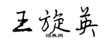 曾慶福王旋英行書個性簽名怎么寫