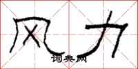 柯春海風力隸書怎么寫