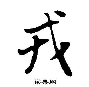 蹲篆書書法_蹲字書法_篆書字典