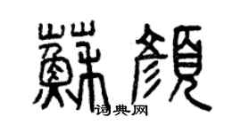 曾慶福蘇顏篆書個性簽名怎么寫