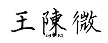 何伯昌王陳微楷書個性簽名怎么寫
