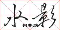 駱恆光水影行書怎么寫