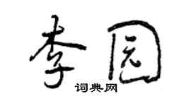 曾慶福李園行書個性簽名怎么寫