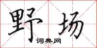 田英章野場楷書怎么寫