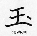 張標寫的硬筆楷書玉