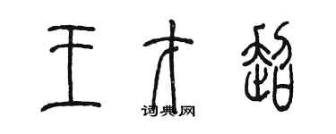 陳墨王才超篆書個性簽名怎么寫