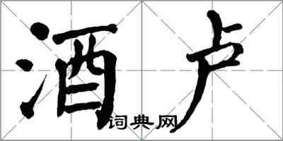 翁闓運酒盧楷書怎么寫