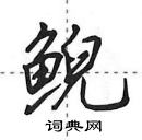 田英章寫的硬筆行書鯢