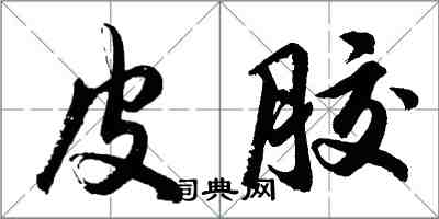 胡問遂皮膠行書怎么寫