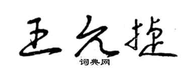 曾慶福王允捷草書個性簽名怎么寫
