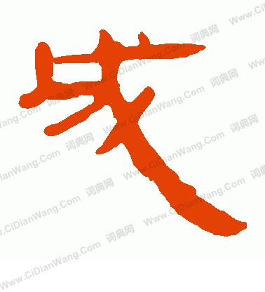 馬王堆帛書寫的成