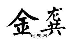 翁闓運金龔楷書個性簽名怎么寫