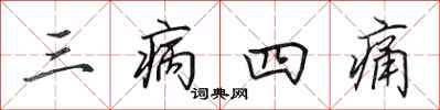 田英章三病四痛行書怎么寫
