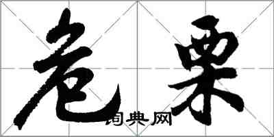 胡問遂危栗行書怎么寫