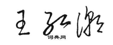 駱恆光王紅潮草書個性簽名怎么寫