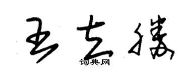 朱錫榮王立勝草書個性簽名怎么寫