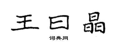 袁強王曰晶楷書個性簽名怎么寫
