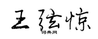 曾慶福王弦驚行書個性簽名怎么寫