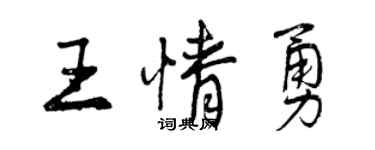 曾慶福王情勇行書個性簽名怎么寫