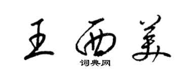 梁錦英王西美草書個性簽名怎么寫