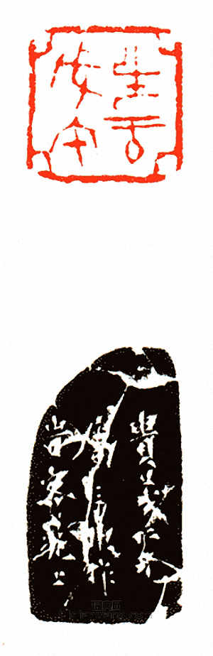 “生於戊午”篆刻印章