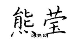 丁謙熊瑩楷書個性簽名怎么寫