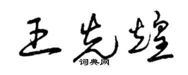曾慶福王先煌草書個性簽名怎么寫