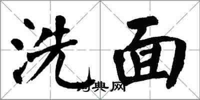 翁闓運洗面楷書怎么寫