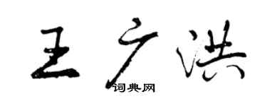 曾慶福王廣洪行書個性簽名怎么寫