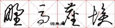 駱恆光野馬塵埃草書怎么寫