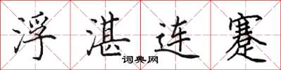 田英章浮湛連蹇楷書怎么寫