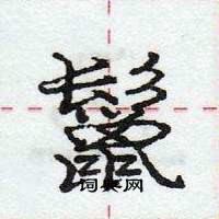 龐中華寫的硬筆行書鬣