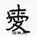 林少明寫的硬筆隸書愛