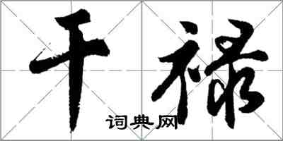 胡問遂乾祿行書怎么寫