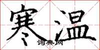 丁謙寒溫楷書怎么寫